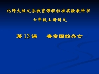 第13课秦帝国的兴亡讲义