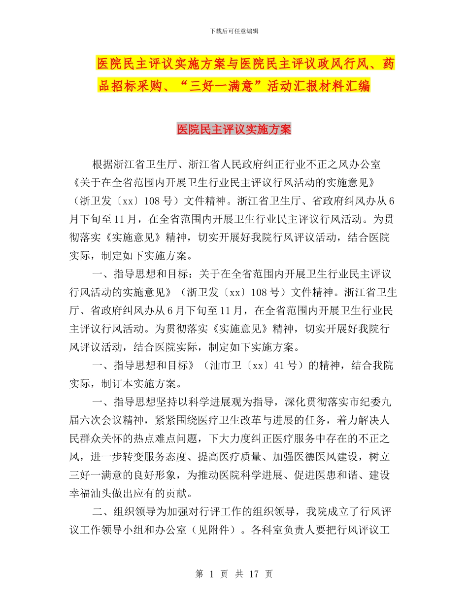 医院民主评议实施方案与医院民主评议政风行风、药品招标采购、“三好一满意”活动汇报材料汇编_第1页