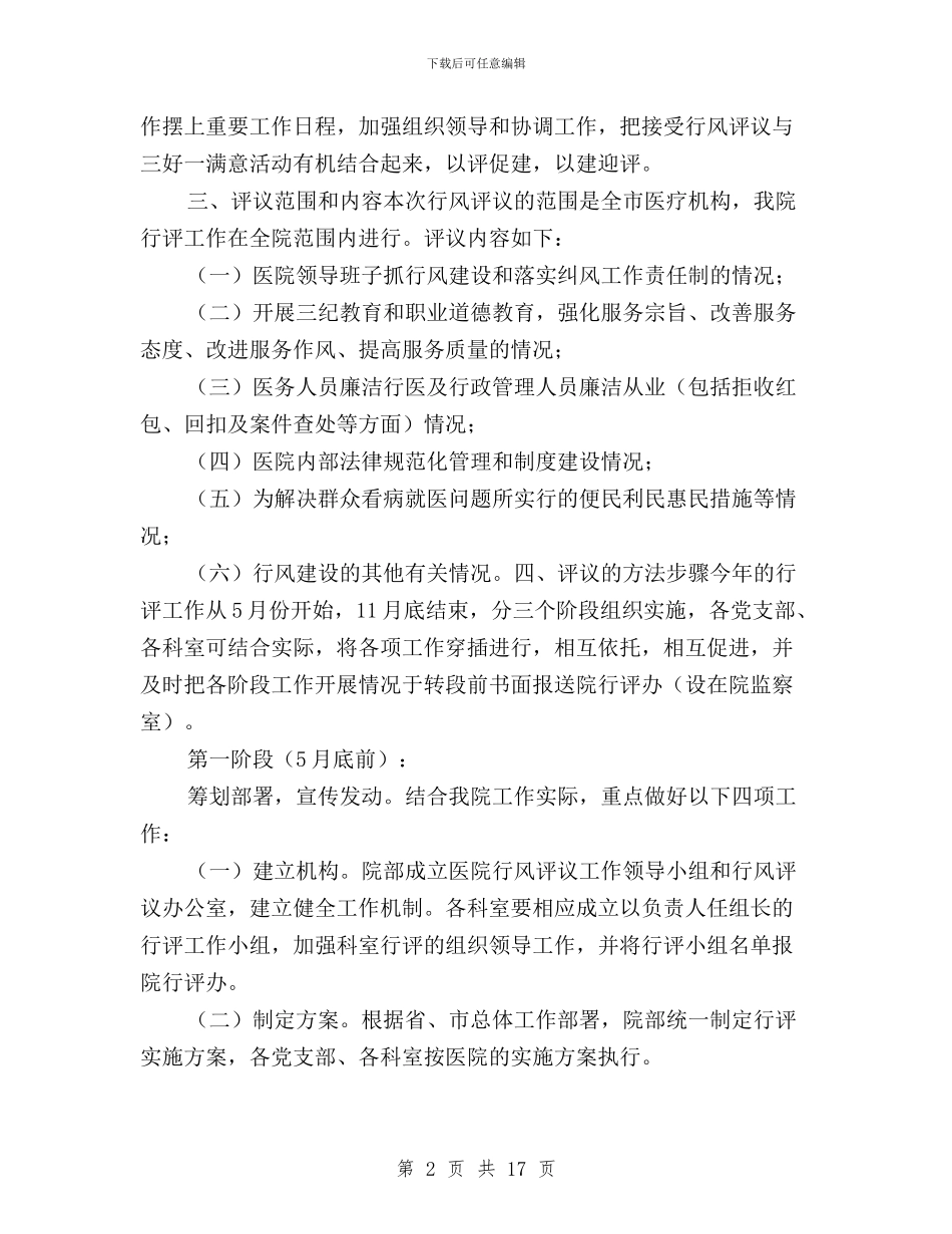 医院民主评议实施方案与医院民主评议政风行风、药品招标采购、“三好一满意”活动汇报材料汇编_第2页