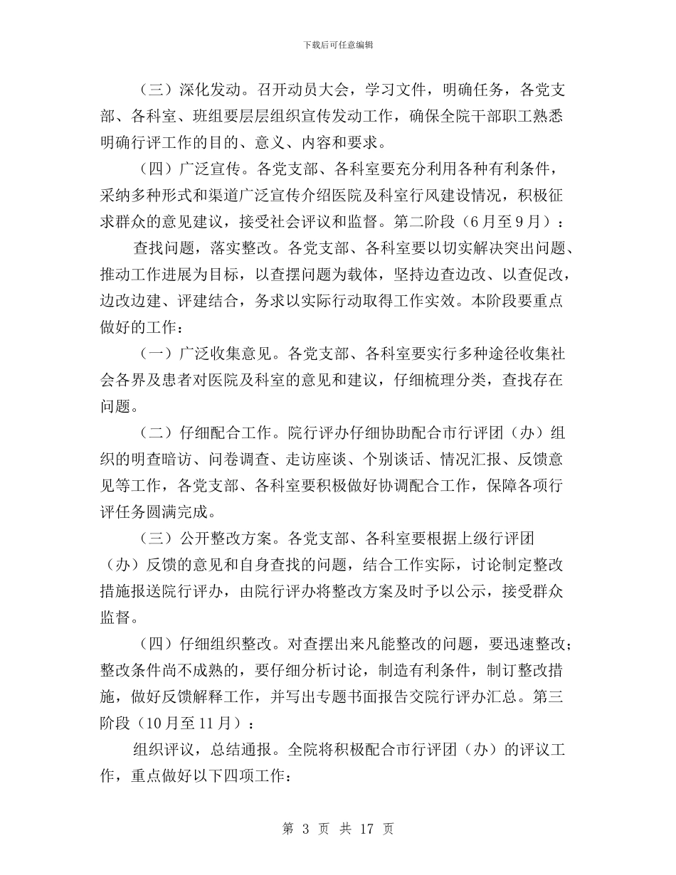 医院民主评议实施方案与医院民主评议政风行风、药品招标采购、“三好一满意”活动汇报材料汇编_第3页