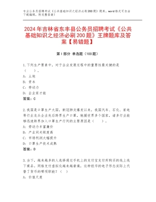 2024年吉林省东丰县公务员招聘考试《公共基础知识之经济必刷200题》王牌题库及答案【易错题】