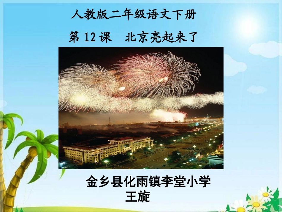 【教学课件】北京亮起来了_第1页