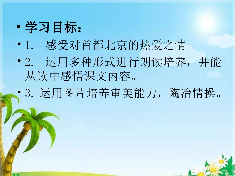 【教学课件】北京亮起来了_第2页