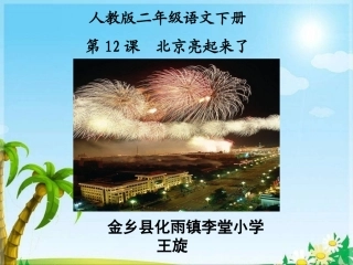【教学课件】北京亮起来了