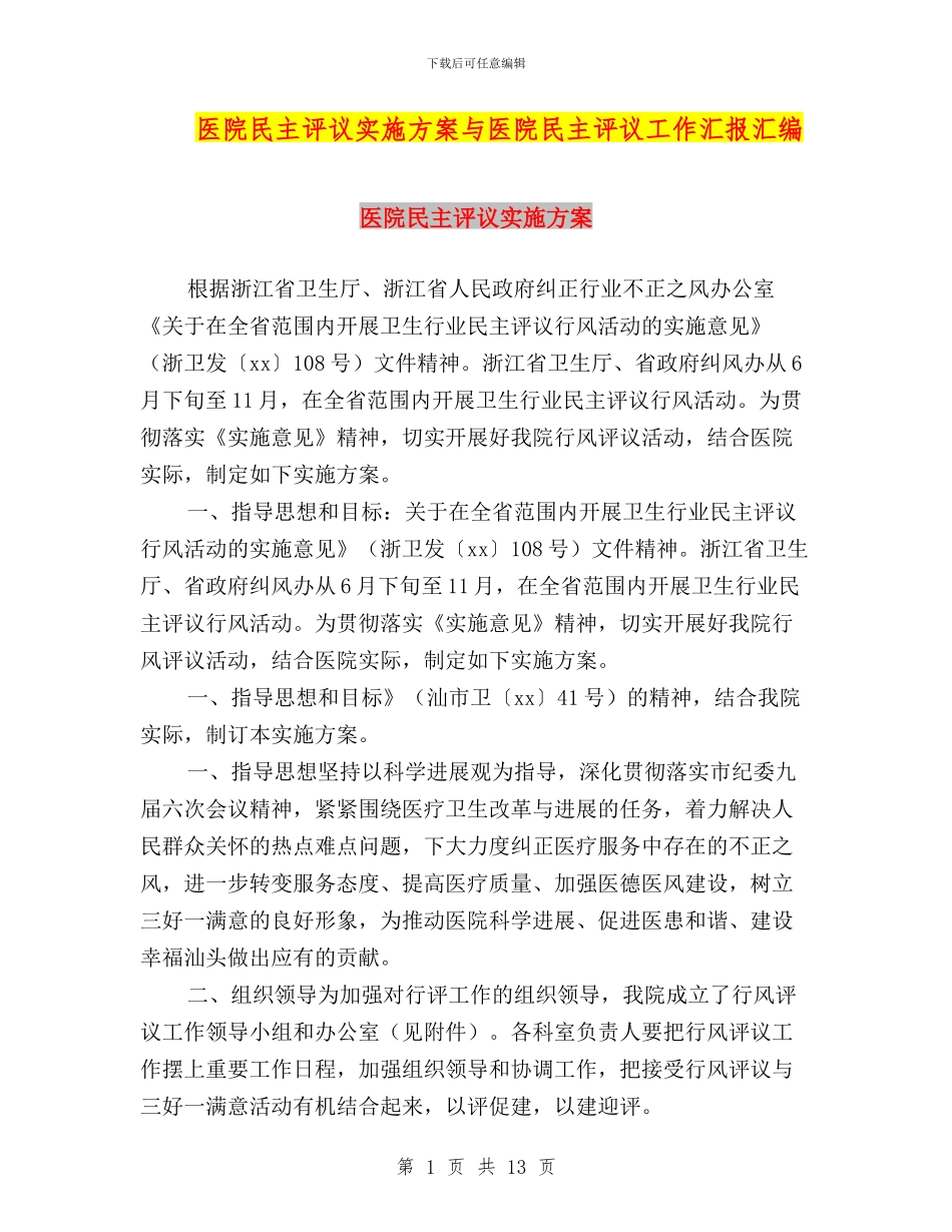 医院民主评议实施方案与医院民主评议工作汇报汇编_第1页