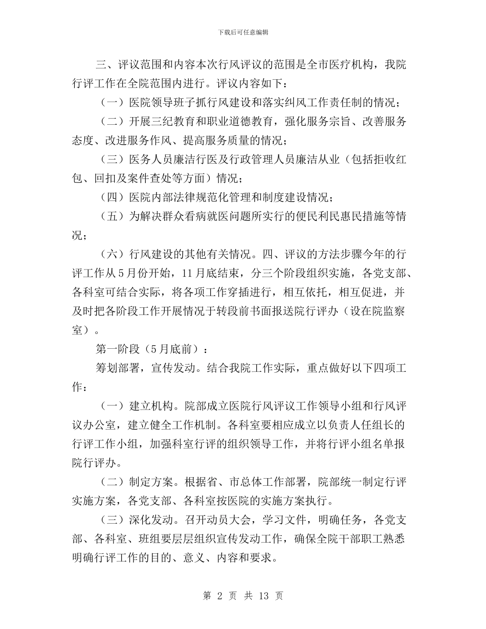 医院民主评议实施方案与医院民主评议工作汇报汇编_第2页