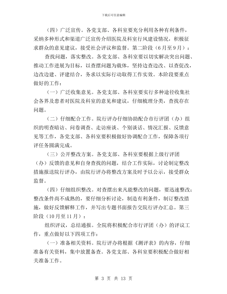 医院民主评议实施方案与医院民主评议工作汇报汇编_第3页