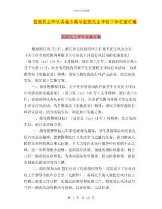 医院民主评议实施方案与医院民主评议工作汇报汇编