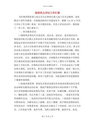 医院民主评议工作汇报