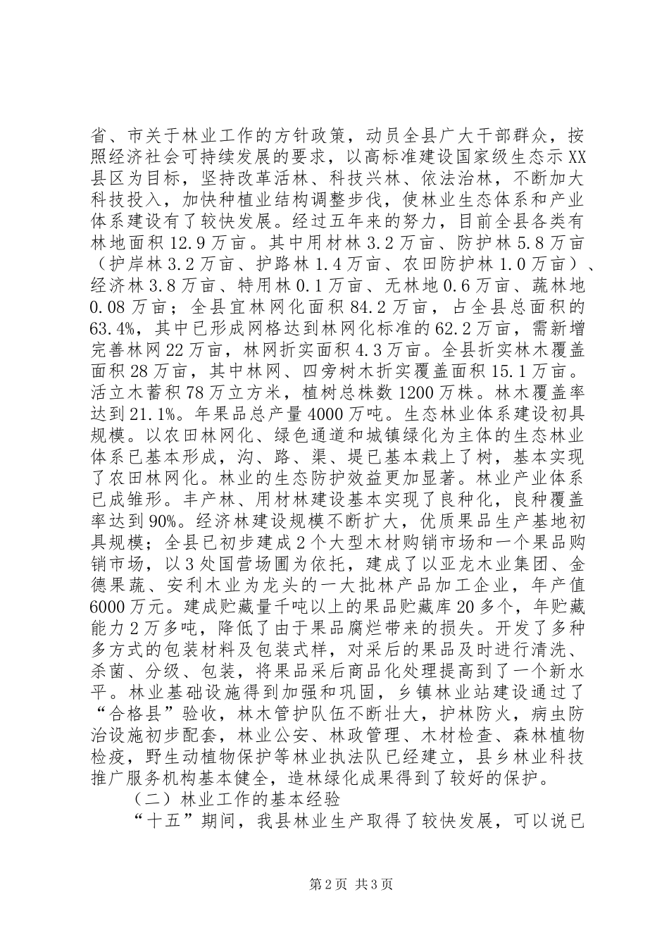 县林业“十一五”计划和中长期规划 _第2页