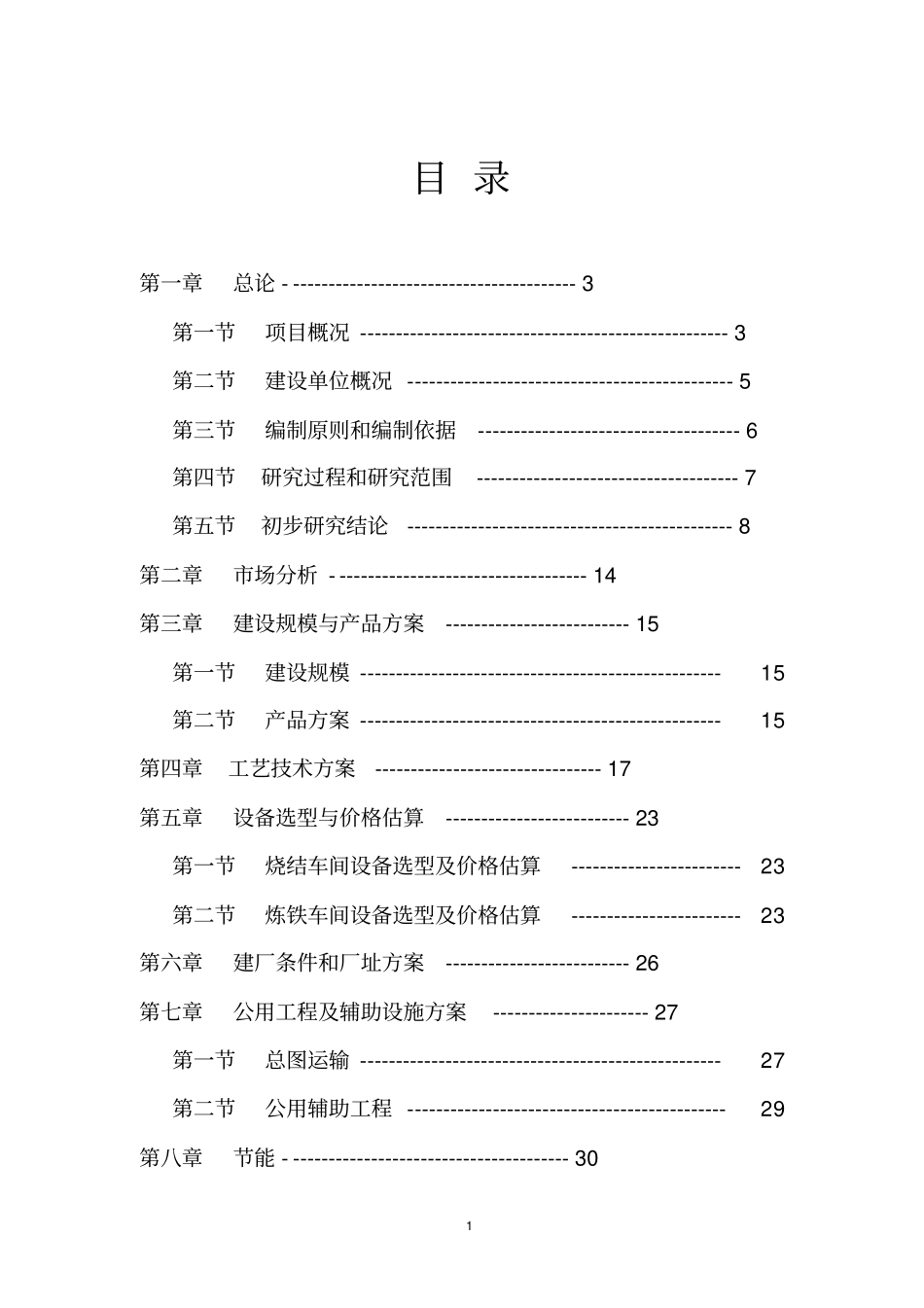 内蒙古广信矿冶有限责任公司炼铁厂可行性研究报告_第1页