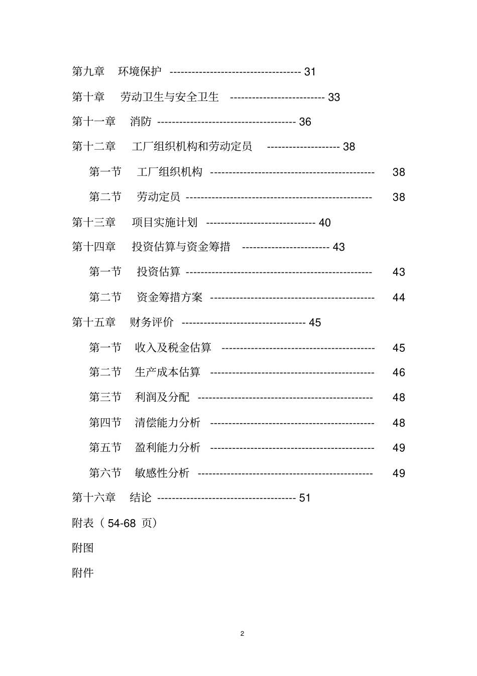 内蒙古广信矿冶有限责任公司炼铁厂可行性研究报告_第2页