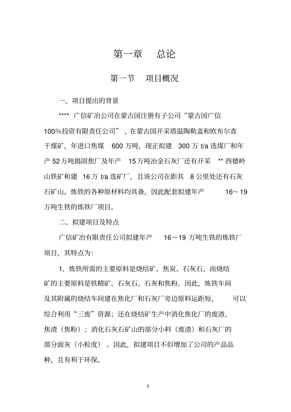 内蒙古广信矿冶有限责任公司炼铁厂可行性研究报告_第3页