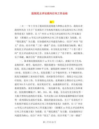 医院民主评议政风行风工作总结