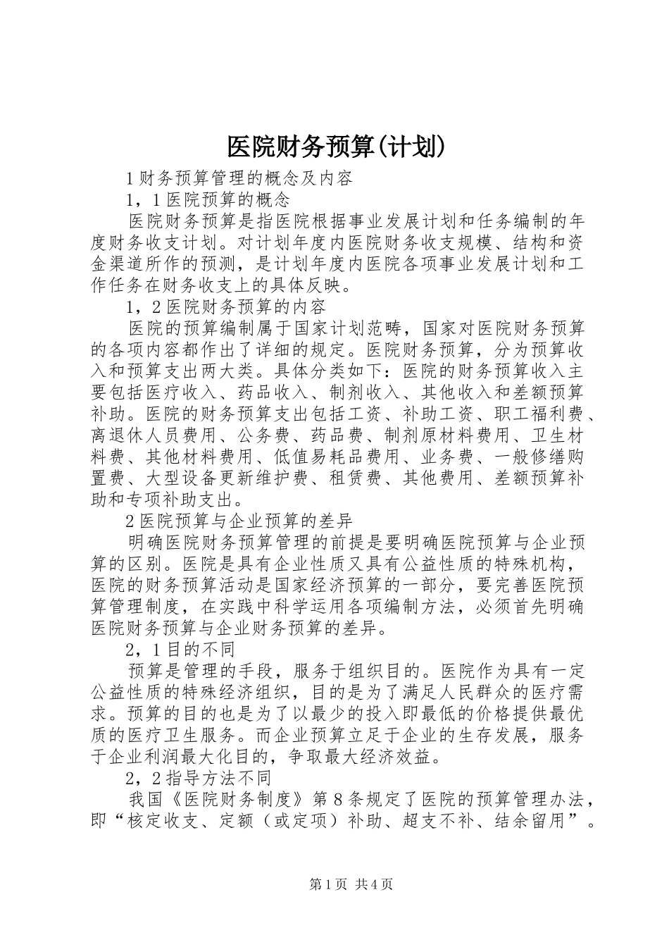 医院财务预算(计划) _第1页
