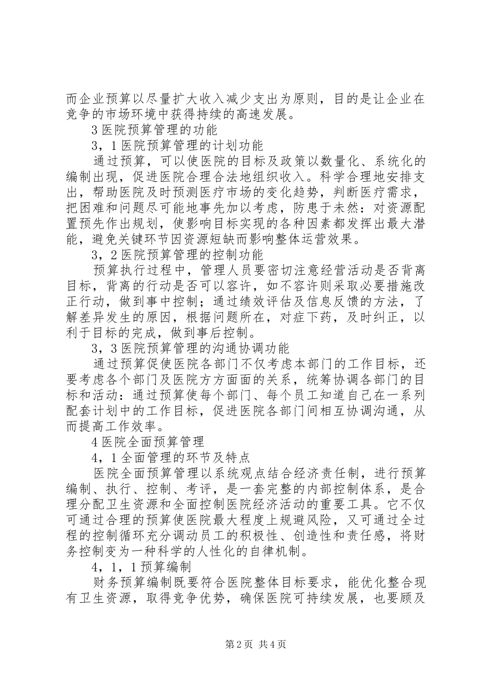 医院财务预算(计划) _第2页