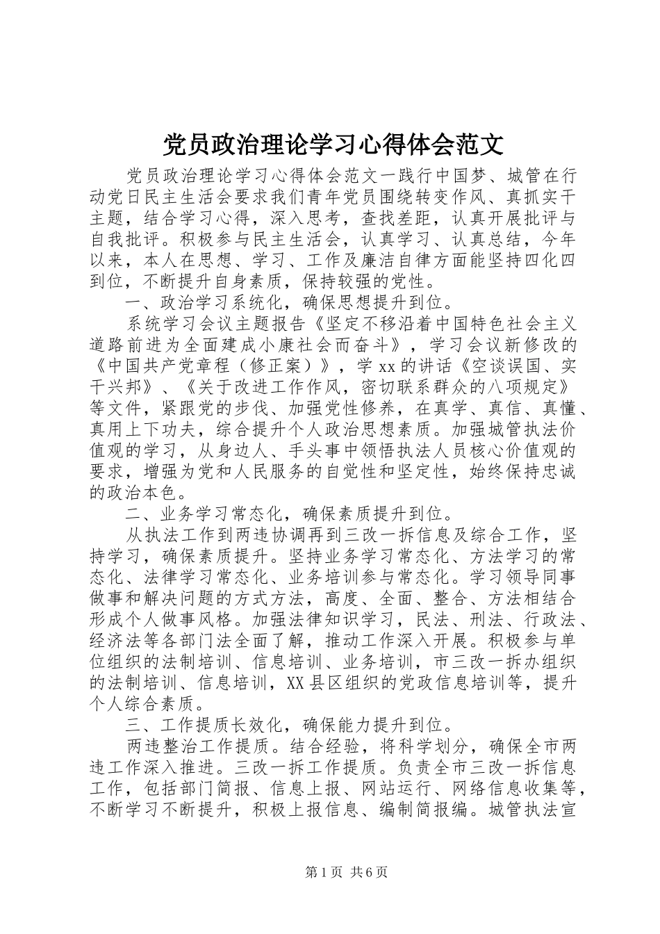 党员政治理论学习心得体会范文_第1页