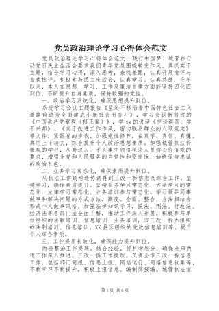 党员政治理论学习心得体会范文