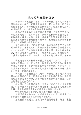 学校长发展革新体会