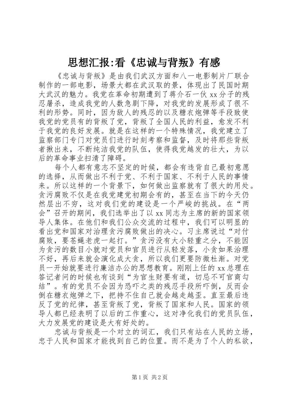 思想汇报-看《忠诚与背叛》有感_第1页