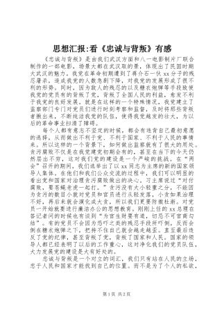 思想汇报-看《忠诚与背叛》有感