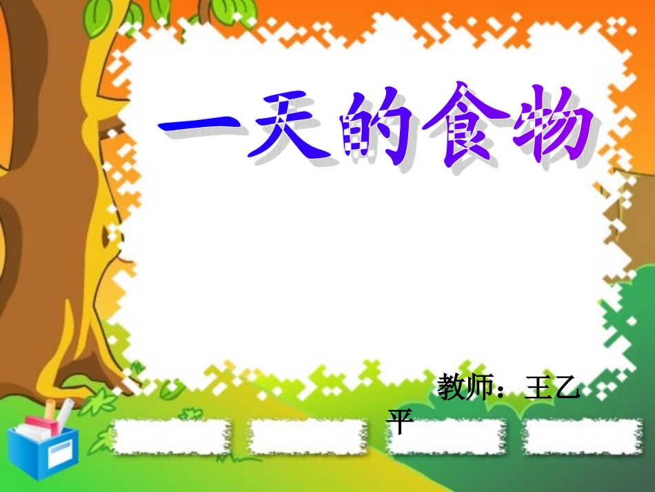 小学科学《一天的食物》_PPT_第1页