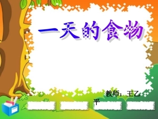 小学科学《一天的食物》_PPT