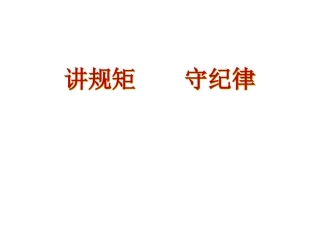 守规矩，讲纪律