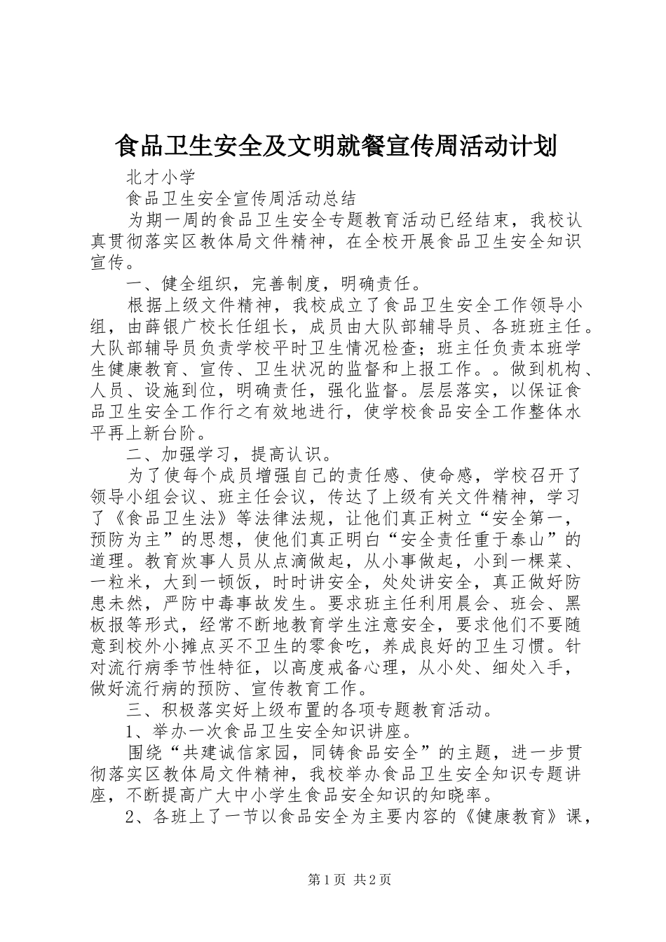 食品卫生安全及文明就餐宣传周活动计划 _第1页