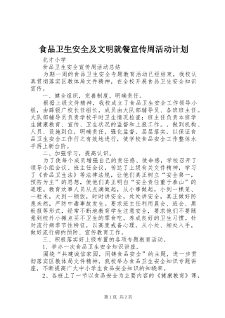 食品卫生安全及文明就餐宣传周活动计划 