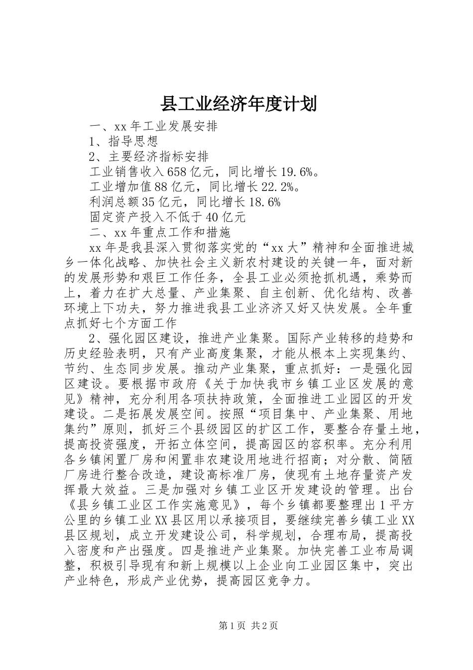 县工业经济年度计划 _第1页