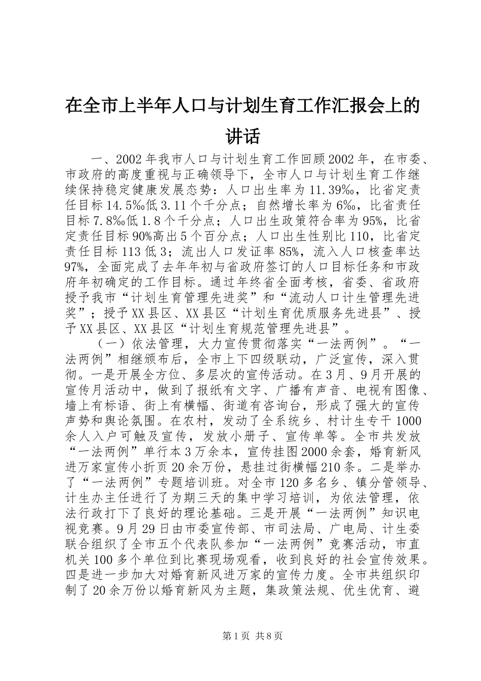 在全市上半年人口与计划生育工作汇报会上的讲话 _第1页