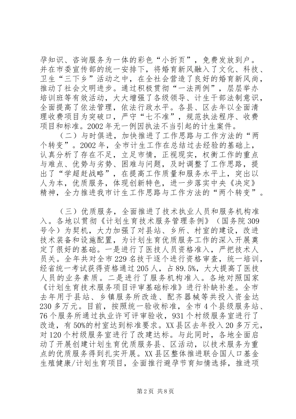 在全市上半年人口与计划生育工作汇报会上的讲话 _第2页