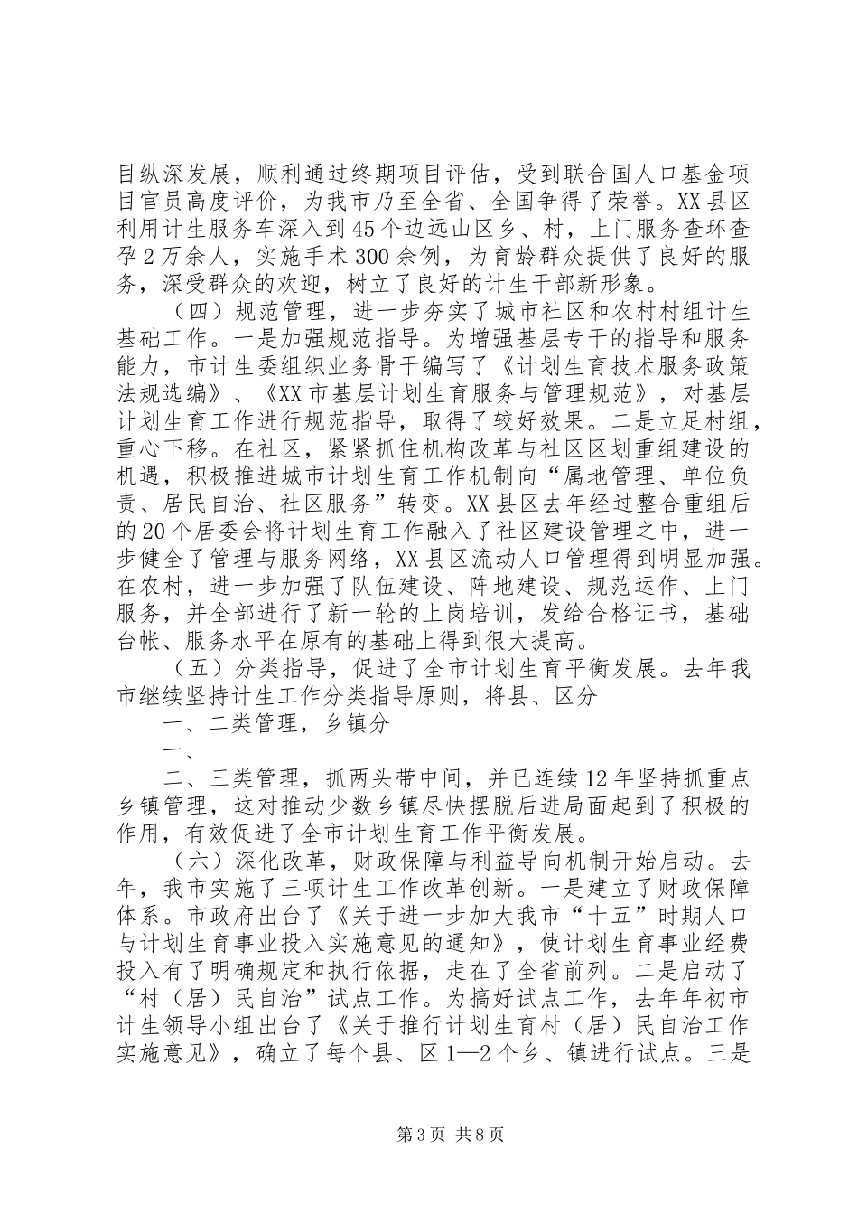 在全市上半年人口与计划生育工作汇报会上的讲话 _第3页