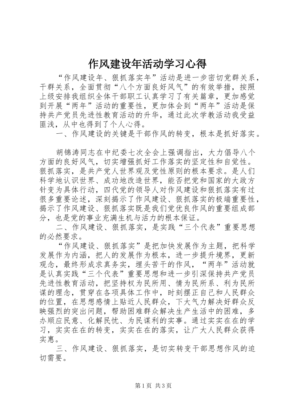 作风建设年活动学习心得_第1页
