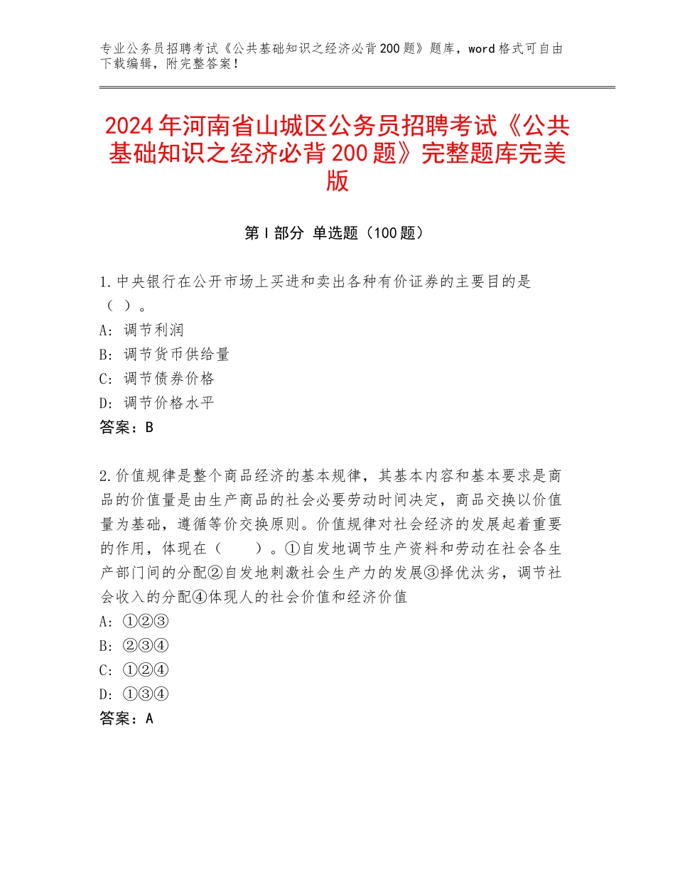 2024年河南省山城区公务员招聘考试《公共基础知识之经济必背200题》完整题库完美版_第1页