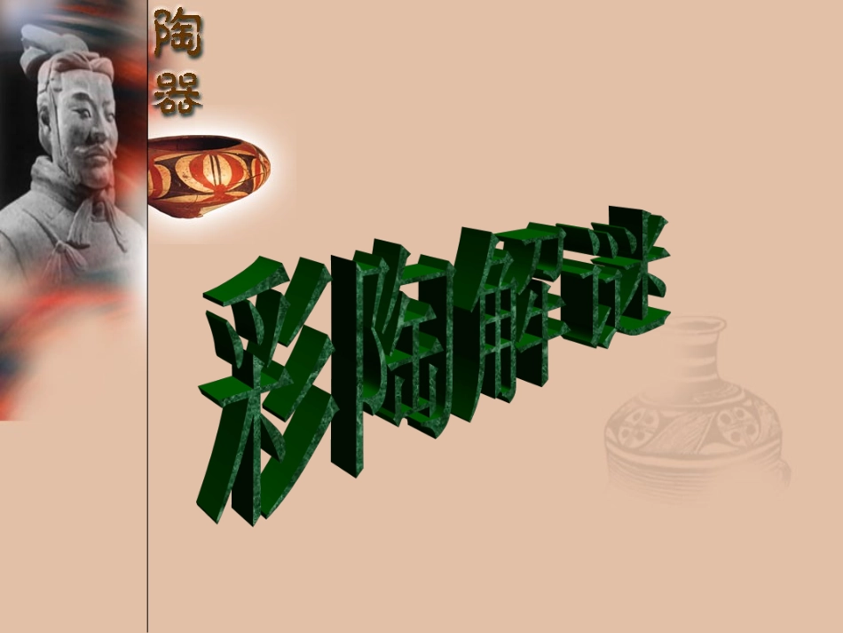 第4课破解彩陶之谜课件_第3页