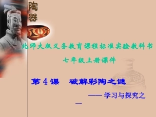 第4课破解彩陶之谜课件