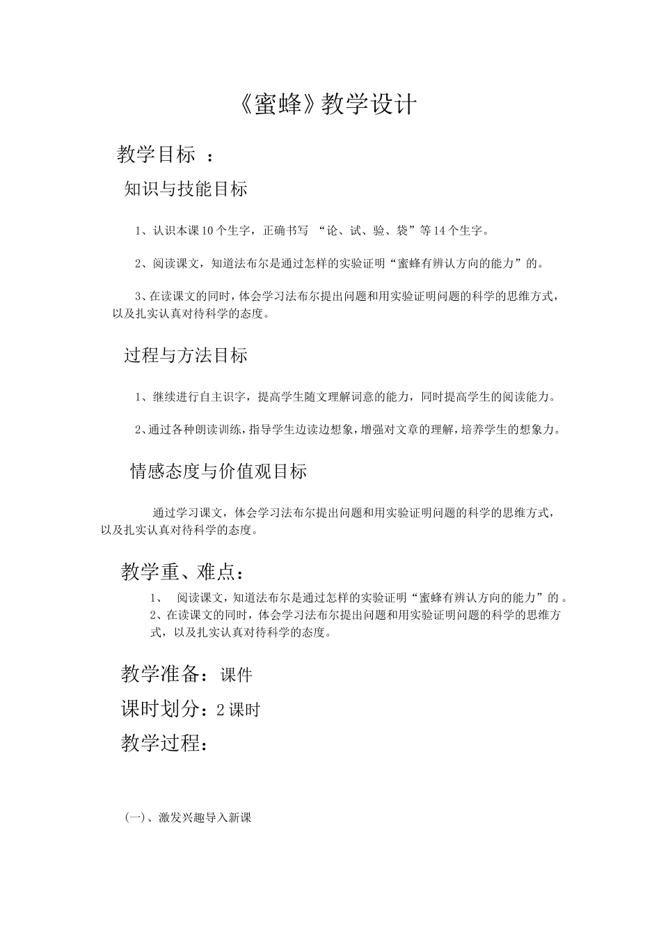 蜜蜂教学设计_第1页