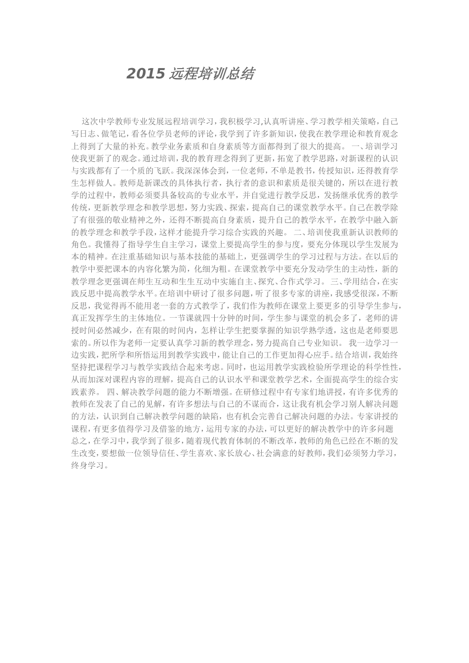 2015远程培训总结_第1页
