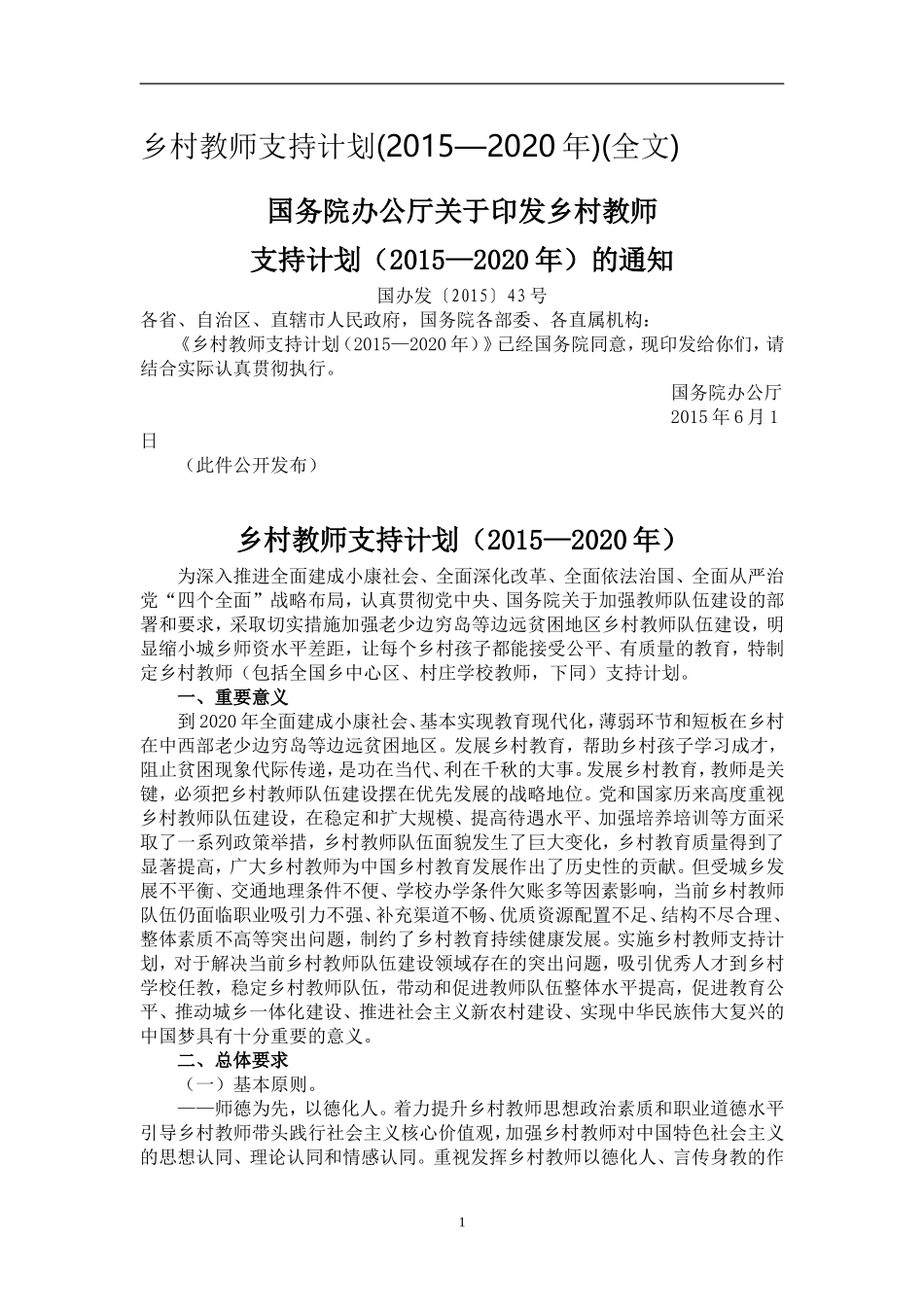 乡村教师支持计划_第1页