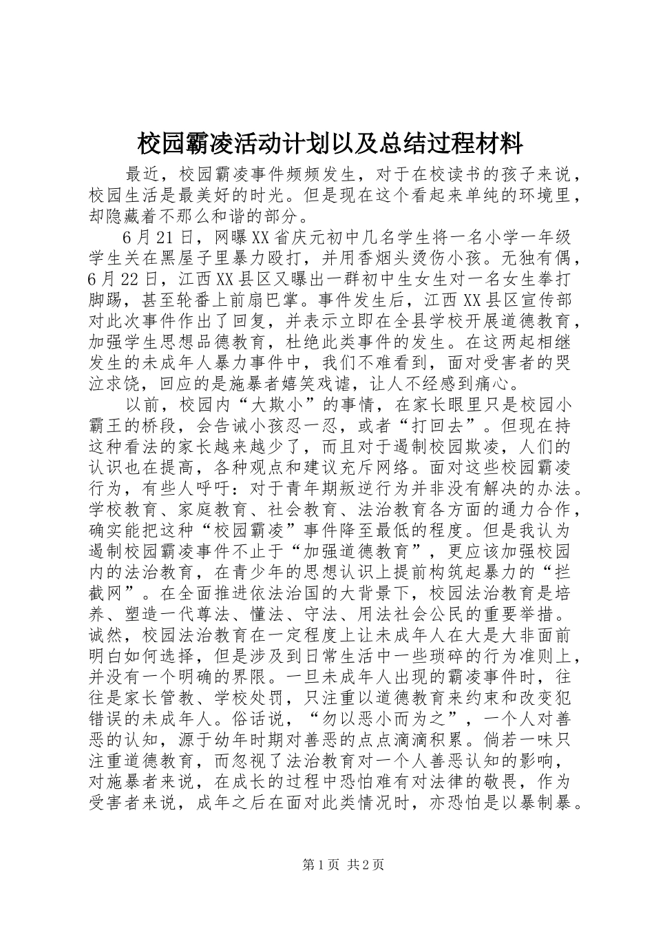 校园霸凌活动计划以及总结过程材料 _第1页
