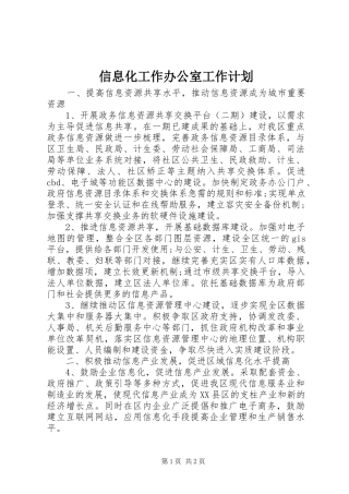 信息化工作办公室工作计划 