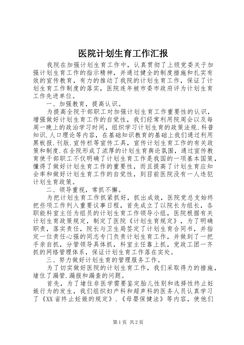 医院计划生育工作汇报 _第1页