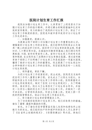 医院计划生育工作汇报 