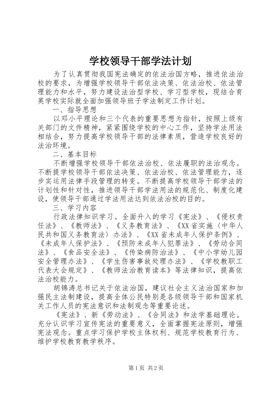 学校领导干部学法计划 _第1页