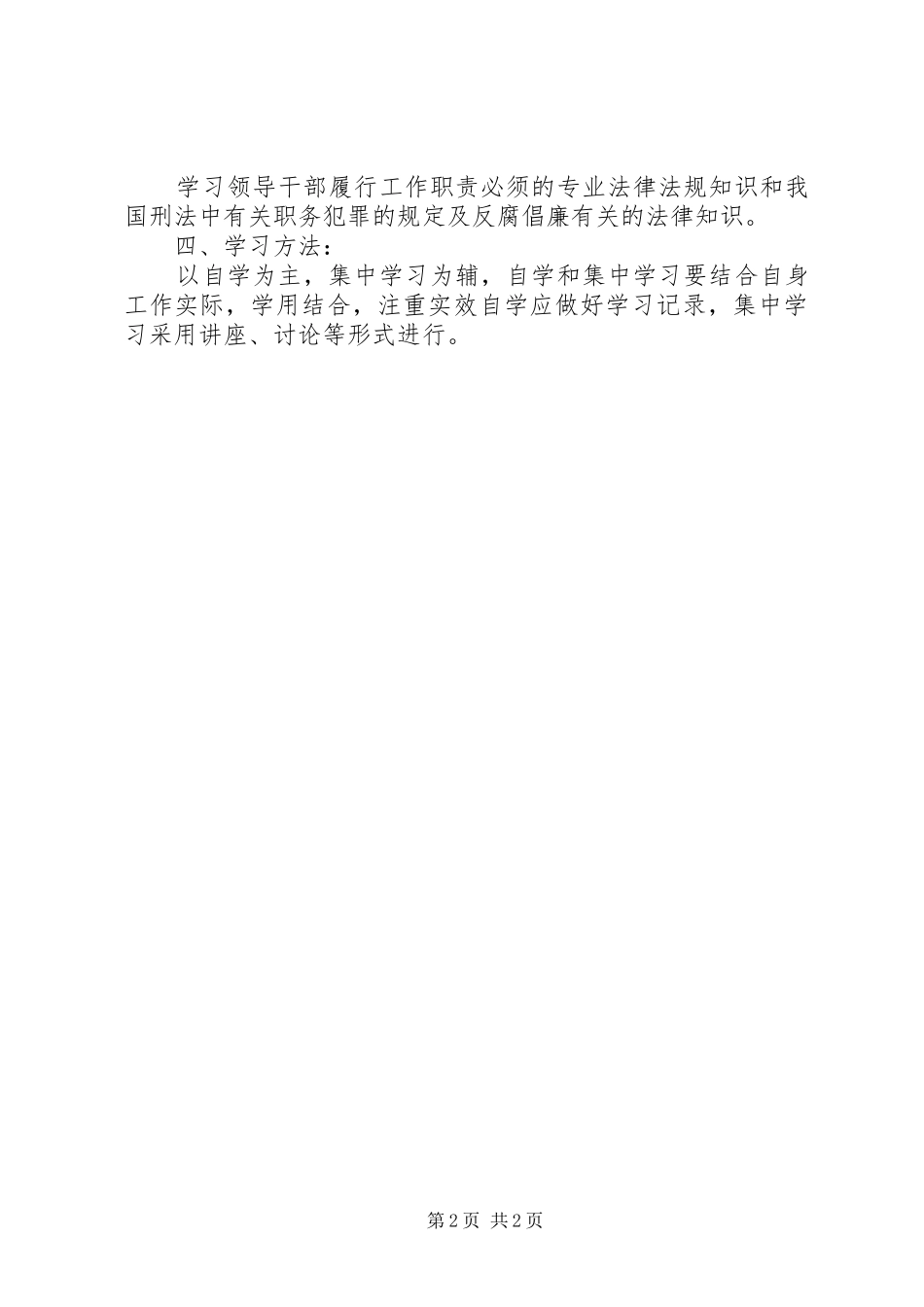 学校领导干部学法计划 _第2页