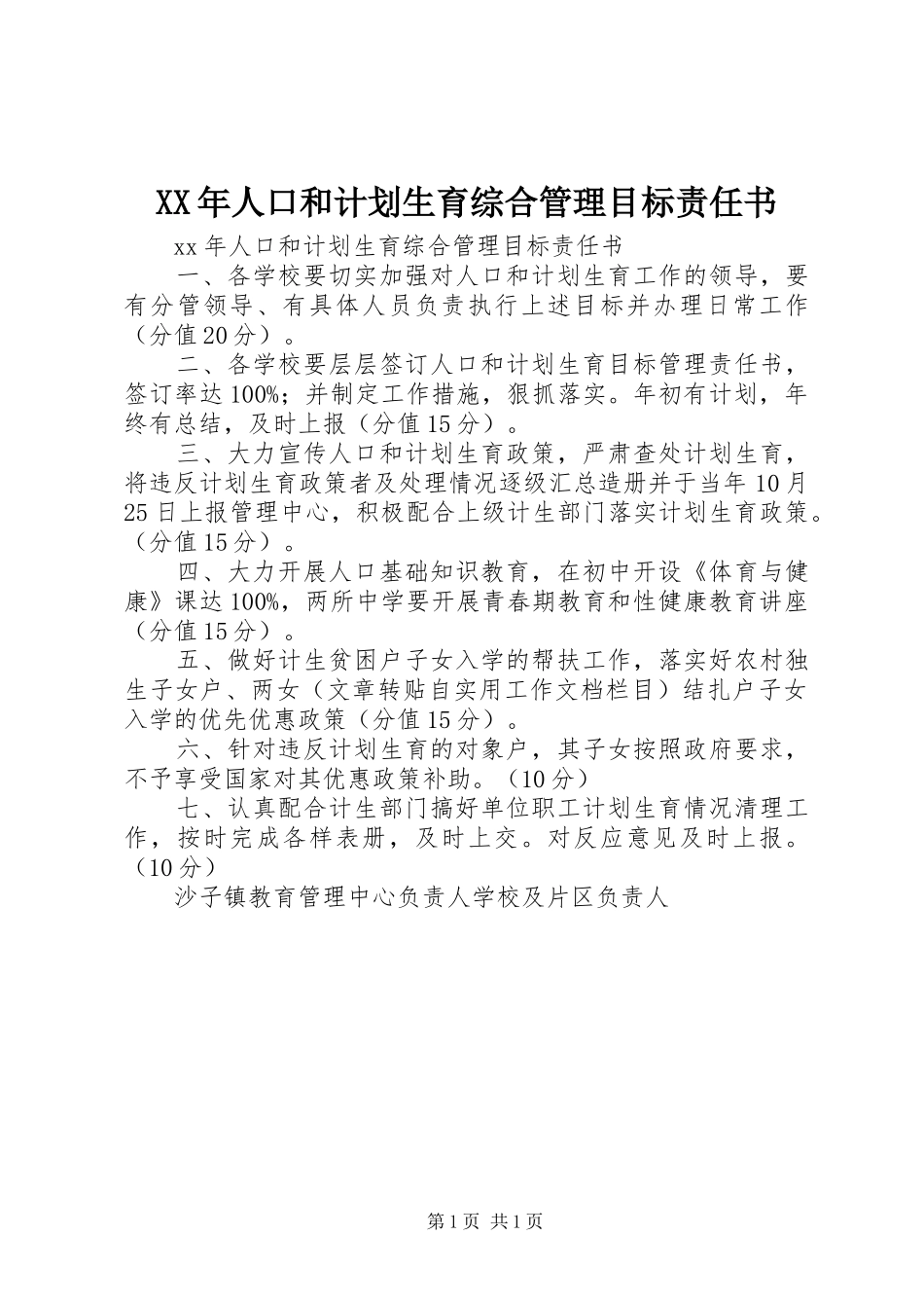 XX年人口和计划生育综合管理目标责任书 _第1页