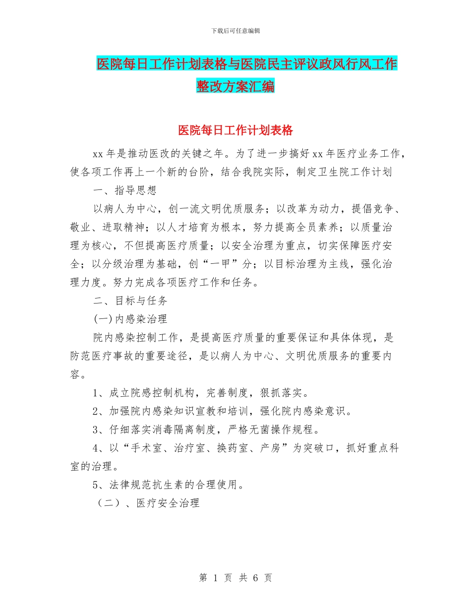 医院每日工作计划表格与医院民主评议政风行风工作整改方案汇编_第1页