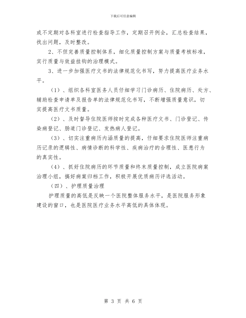 医院每日工作计划表格与医院民主评议政风行风工作整改方案汇编_第3页
